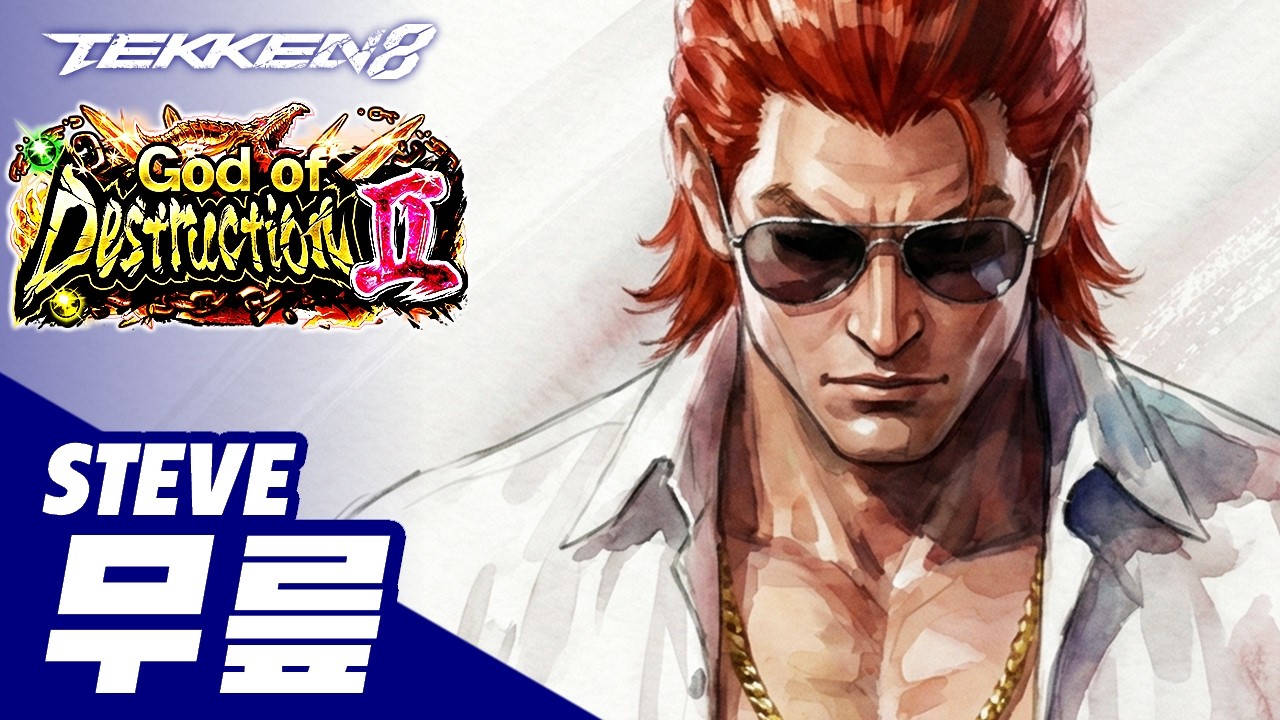 TEKKEN 8 ⚡ STEVE : 무릎(KNEE)
