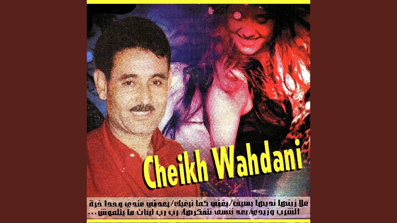 Baadini aandi wahda ekhera