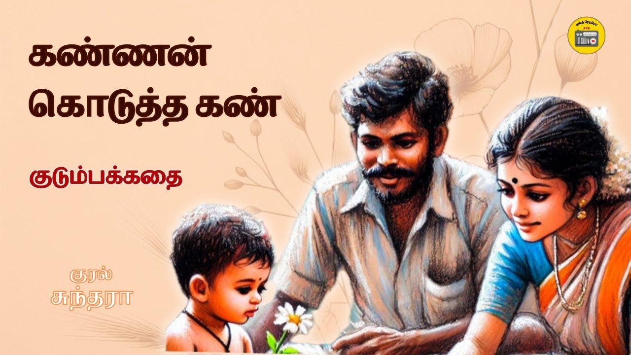 கண்ணன் கொடுத்த கண் | Family Story Tamil | Tamil Audio books | Kathai Radio Tamil