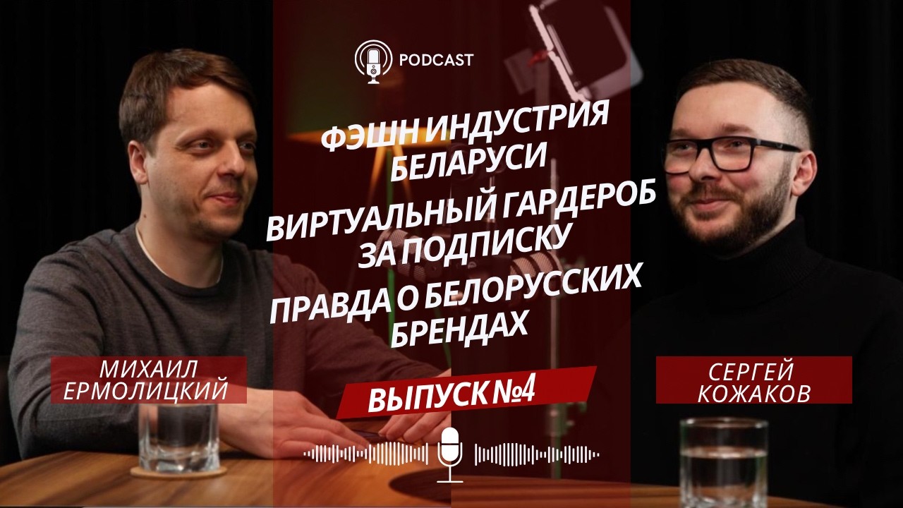 Белорусские бренды и будущее фэшн индустрии. Михаил Ермолицкий и Сергей Кожаков. Выпуск №4.