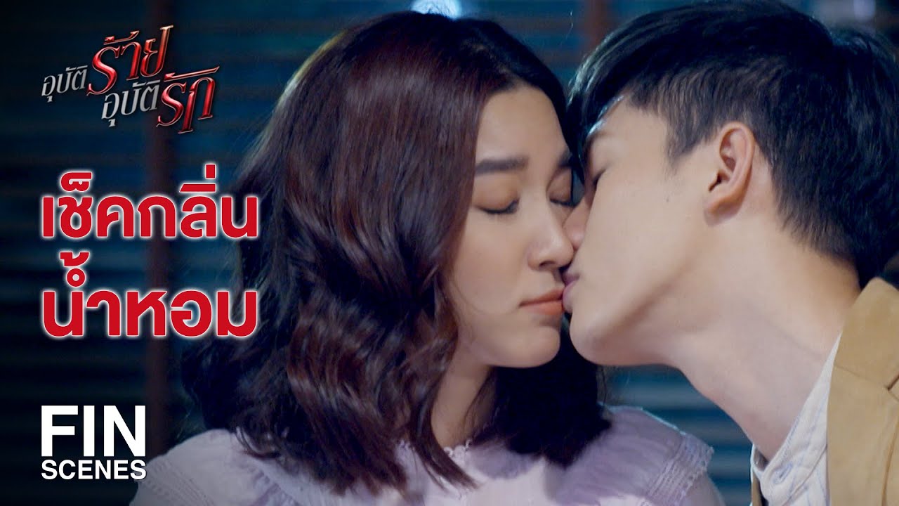 FIN | ชอบน้ำหอมแล้วชอบคนที่ซื้อให้หรือเปล่า | อุบัติร้าย อุบัติรัก EP.10 | Ch3Thailand