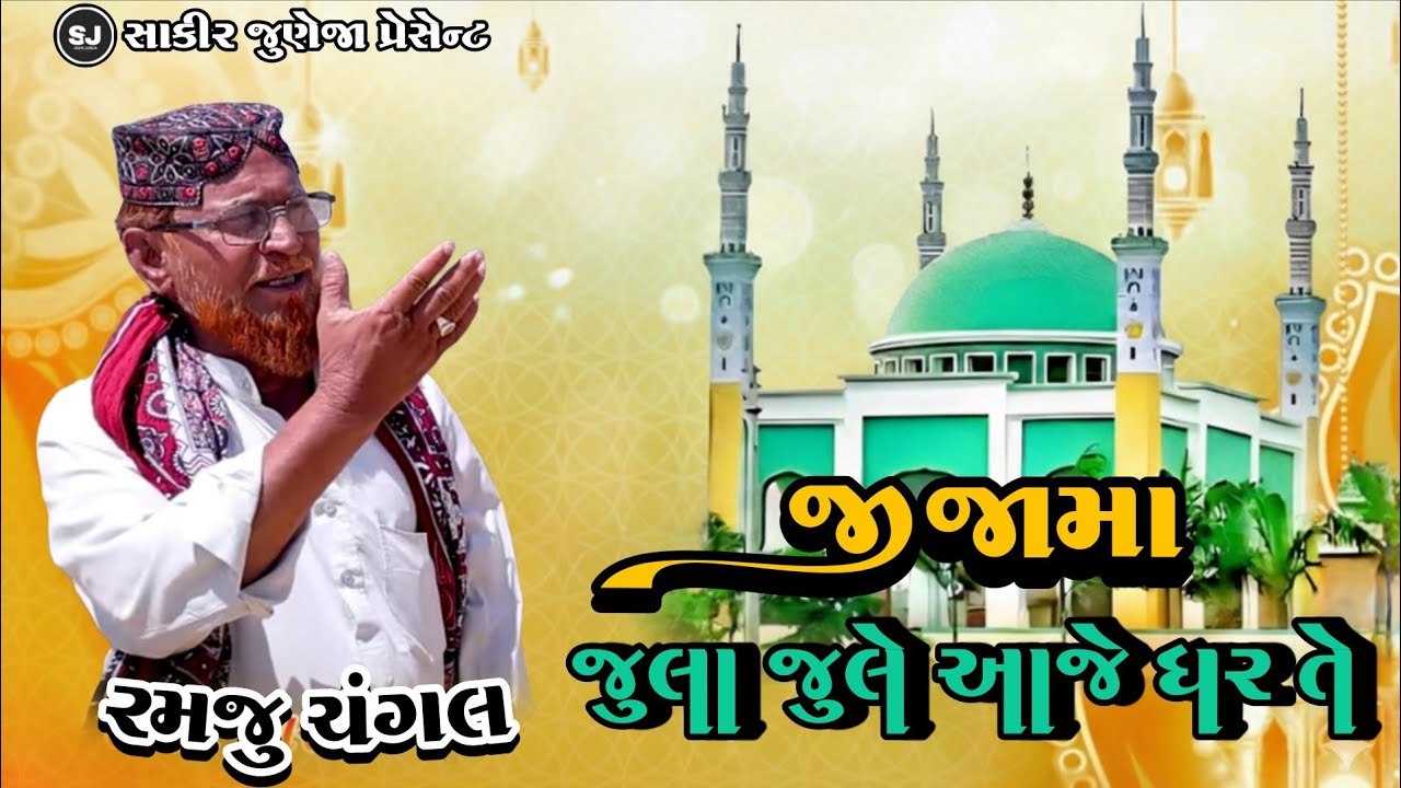 Jijama Kutchi Rasuda | Ramju Changal |જીજામાં કચ્છી રાસુડા| Jijama Song 2026 | #jijamasong2026