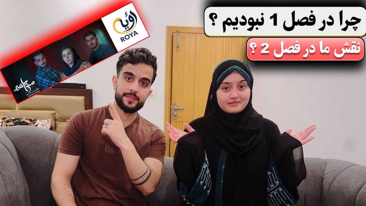 نقش واقعی صدف و جمشید در فصل دوم سریال صبر چیست؟ | جواب همه سوالات 🤔