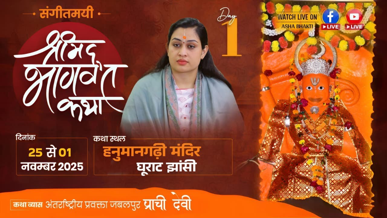 🔴 LIVE - Shrimad Bhagwat Katha | 25 November 2025 | By- Pujya Shri Prachi devi&nbsp; ग्राम -&nbsp;घुराट&nbsp;बंगरा