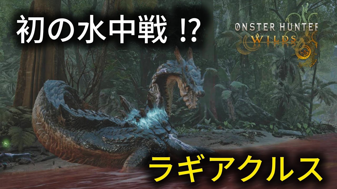 初の水中戦どう立ちまわる…「モンハンワイルズ」