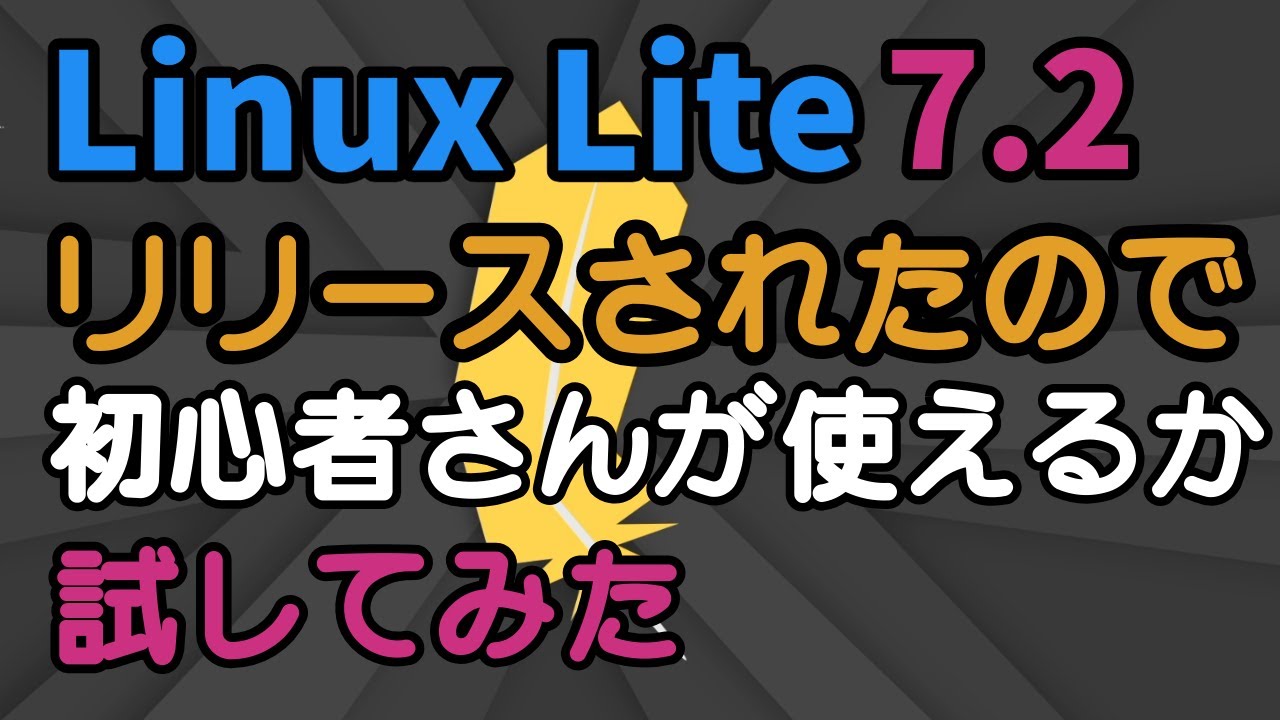 Linux Lite 7.2 がリリースされたので、初心者さんが使えるか試してみた　＃インストール #Linux
