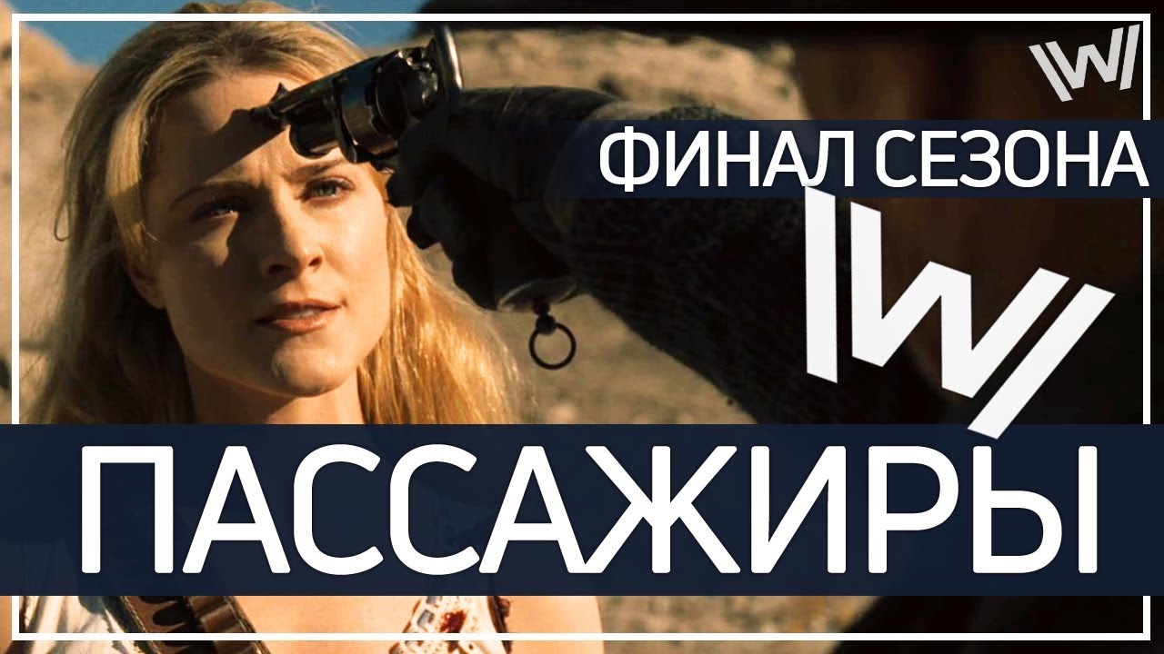Мир Дикого Запада: обзор 10 серии 2 сезона \ ПАССАЖИРЫ