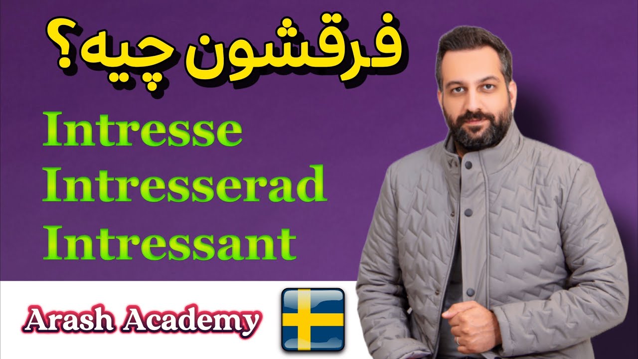 Skillnaden mellan ”intresse”, ”intresserad”  och 
