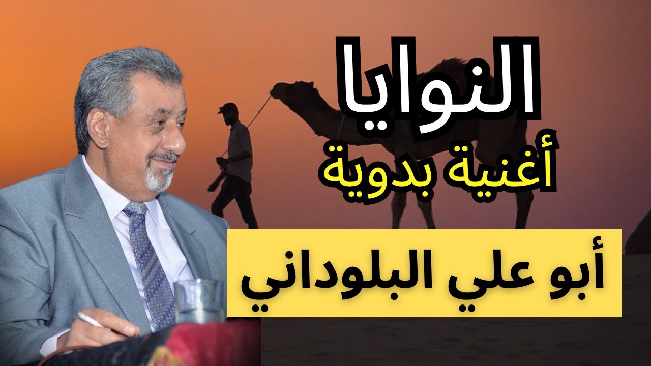 إبداع الشعر البدوي أغنية النوايا: تحفة بدوية بصوت أبو علي البلوداني