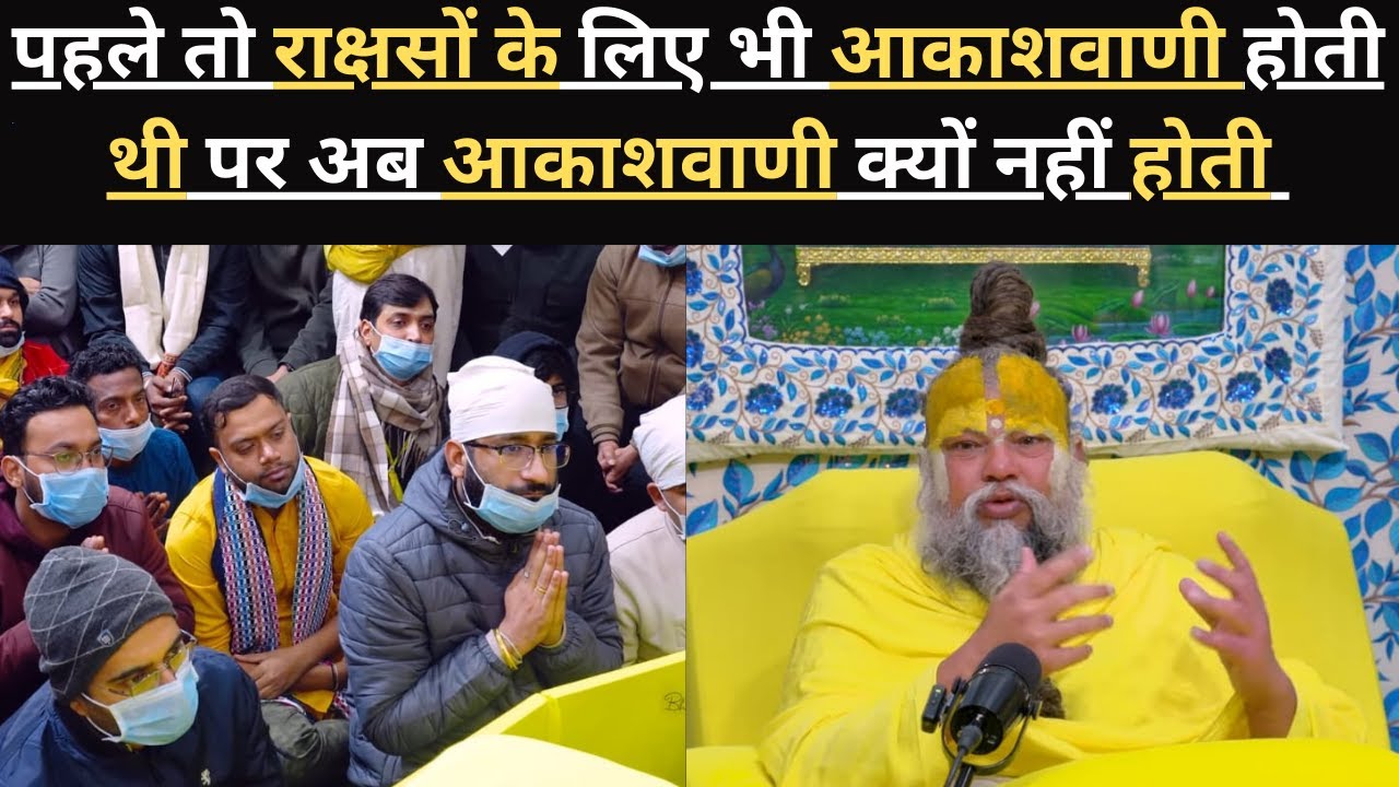 पहले तो राक्षसों के लिए भी आकाशवाणी होती थी पर अब आकाशवाणी क्यों नहीं होती