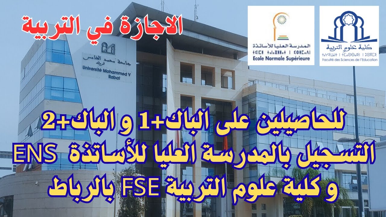 للحاصيلين على الباك+1 و الباك+2 التسجيل بالمدرسة العليا للأساتذة ENS وكلية علوم التربية بالرباط FSE