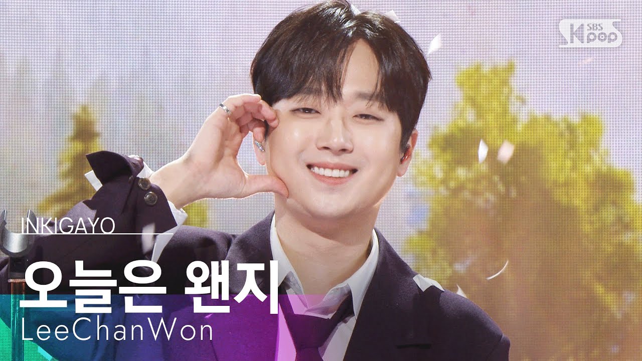 오늘은 왠지 - 이찬원 | SBS 251026 방송
