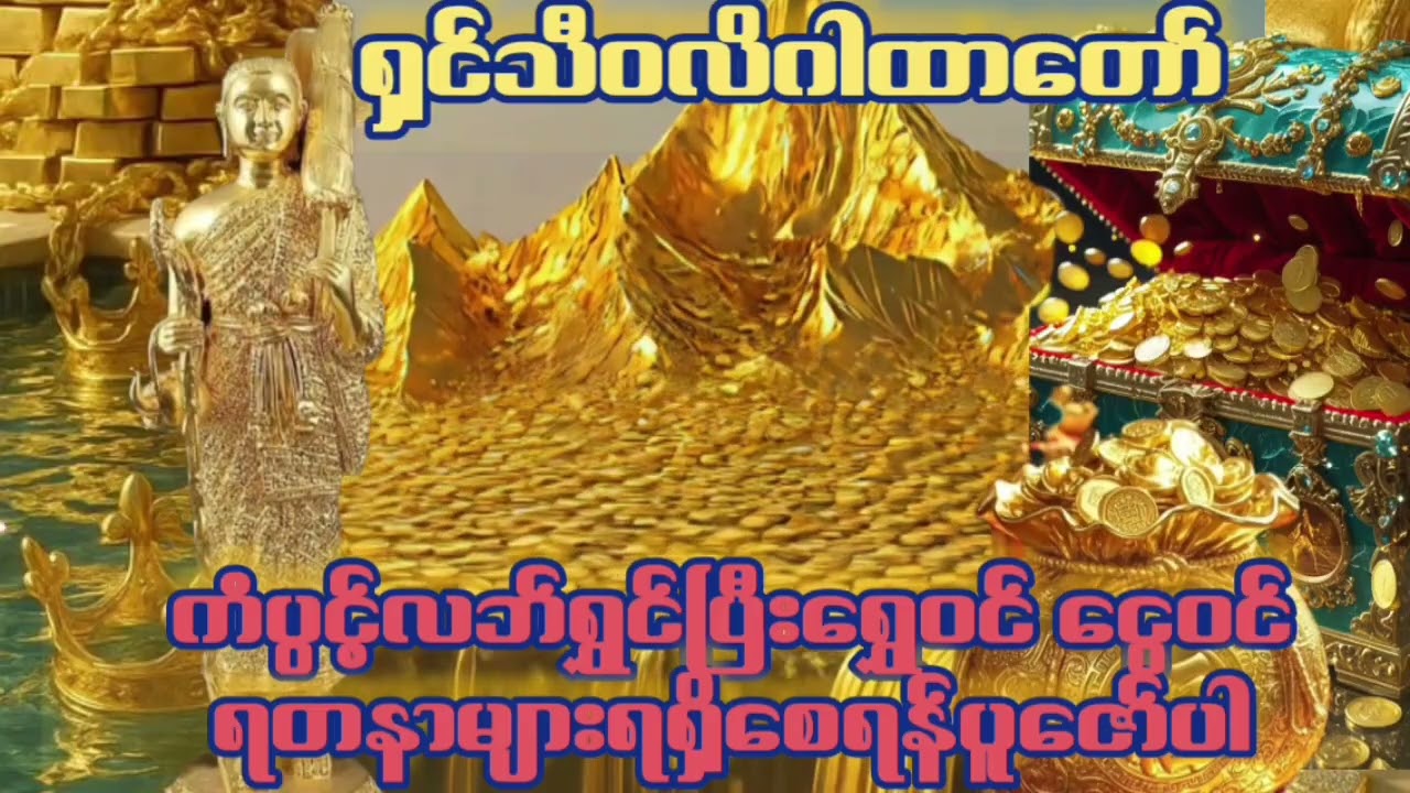 ရှင်သီဝလိလဘ်ရွှင်ဂါထာတော်မြတ်ကြီး#တရားတော်များ #ပရိတ်တော်များ #duet #dhamma #tayartaw #views #