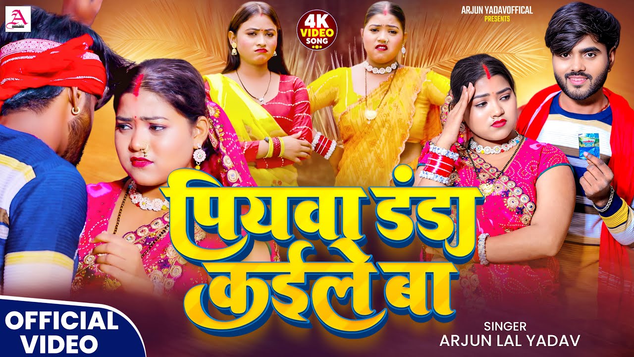 #Video -पियवा डंडा कईले बा #Arjun Lal Yadav - Piyawa Danda Kaile Ba -New Bhojpuri Song 2025