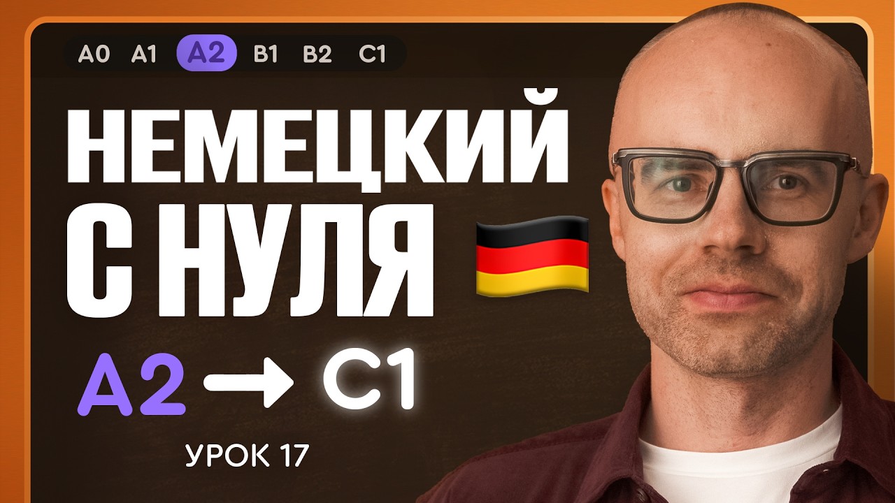 Немецкий с нуля. Немецкий язык по приложению German Galaxy. А2. Уроки немецкого языка с нуля.Урок 17