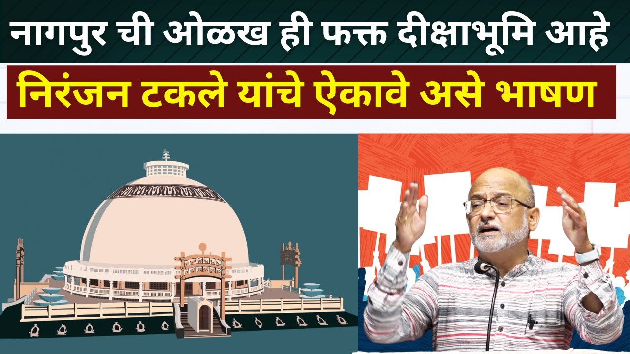 निरंजन टकले यांचे Nagpur मधील भाषण गाजले, सरकार आणि संघाचा अमानुष चेहरा उघड़ा पाड़ला