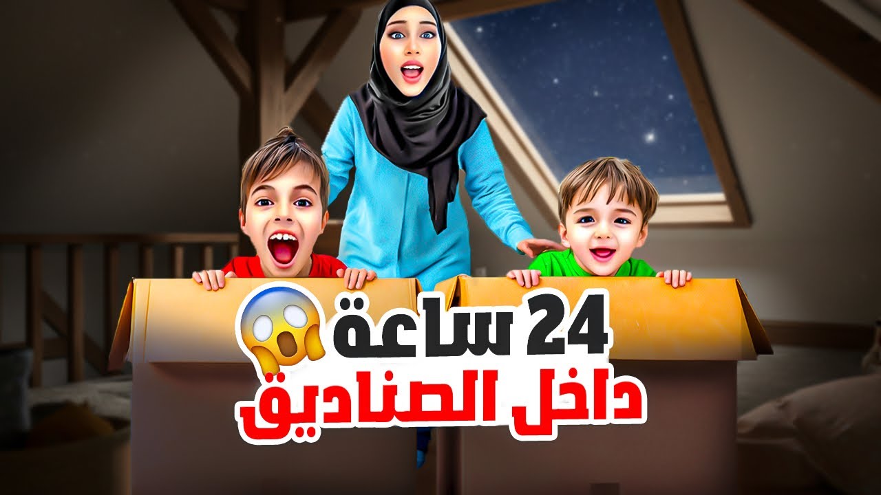 خلودة وكميت عاشوا يوم كامل بقلب الصناديق 😱