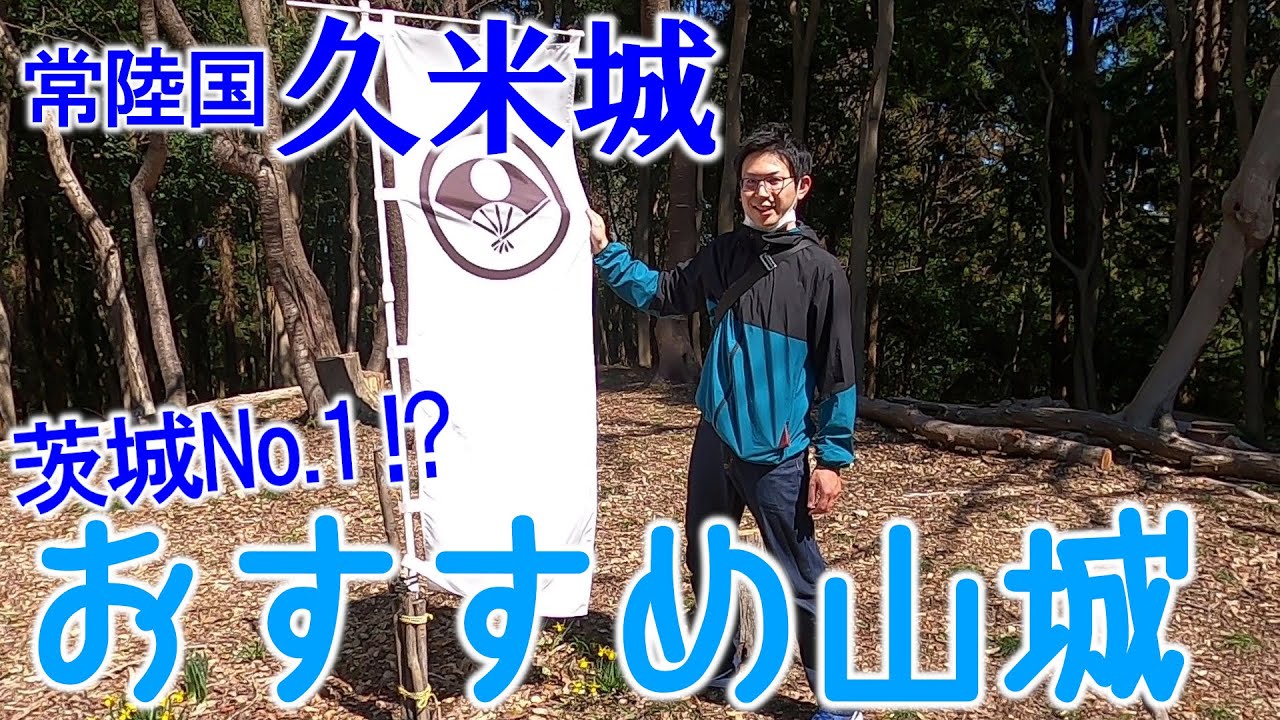 【常陸国 久米城】茨城No.1山城!?佐竹氏一族が本拠とした大城郭～本丸から出城の隅々まで堪能できるおすすめのお城～