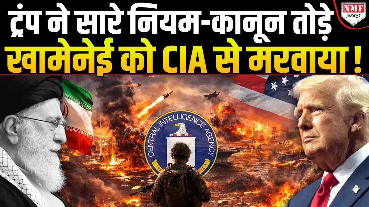 खामेनेई को मारने के लिए America का सबसे कड़ा कानून Trump ने तोड़ा, अब होगी सजा ?