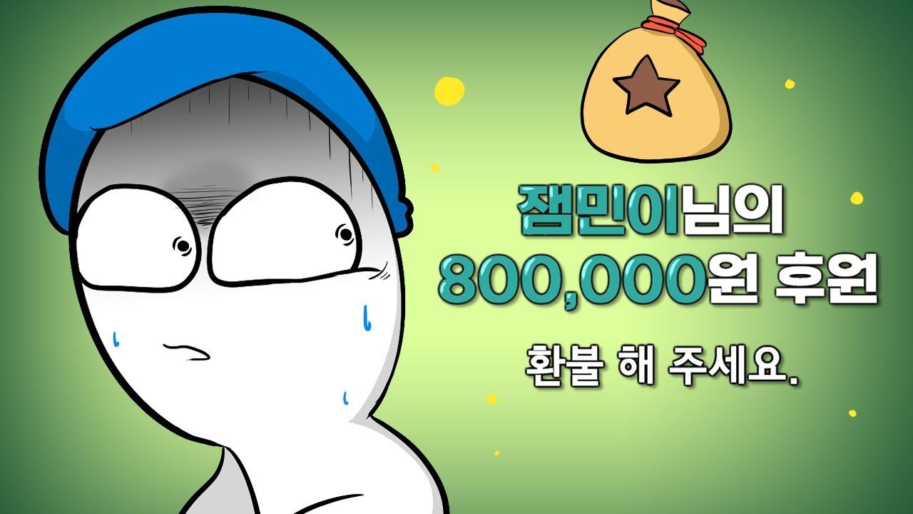 잼민이가 쏜 후원 80만원 강제 환불 당했습니다.