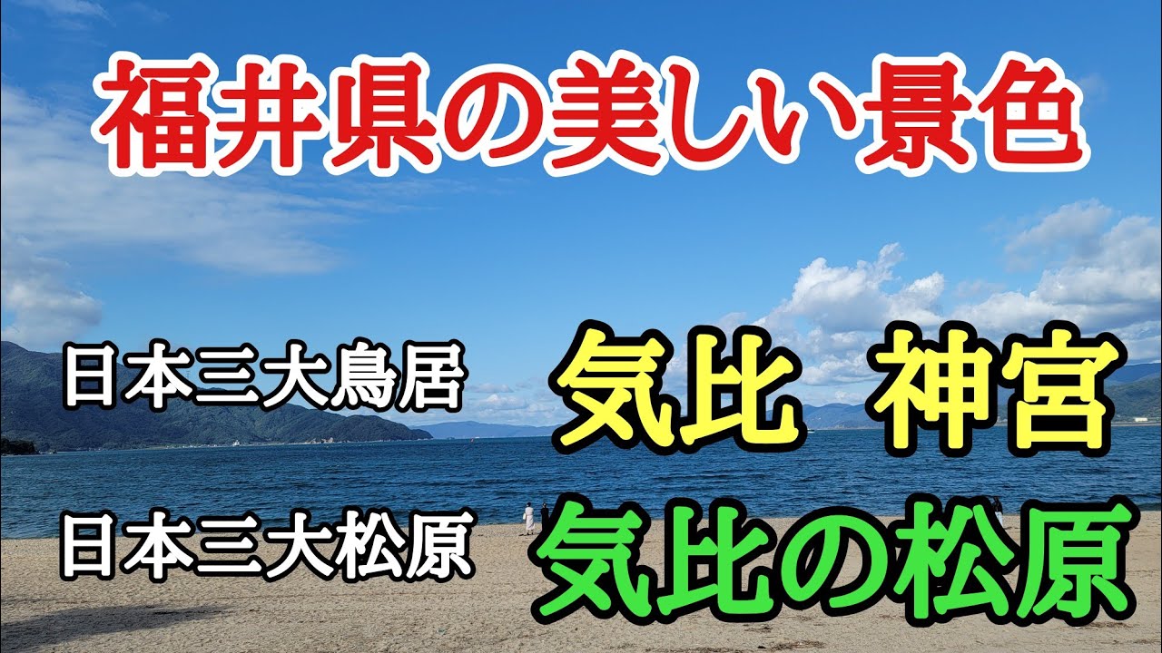 福井県の美しい景色#気比神宮#気比の松原#日本三大鳥居、福井県敦賀市にある越前国一之宮の気比神宮から日本三大松原の気比の松原に行ってました。