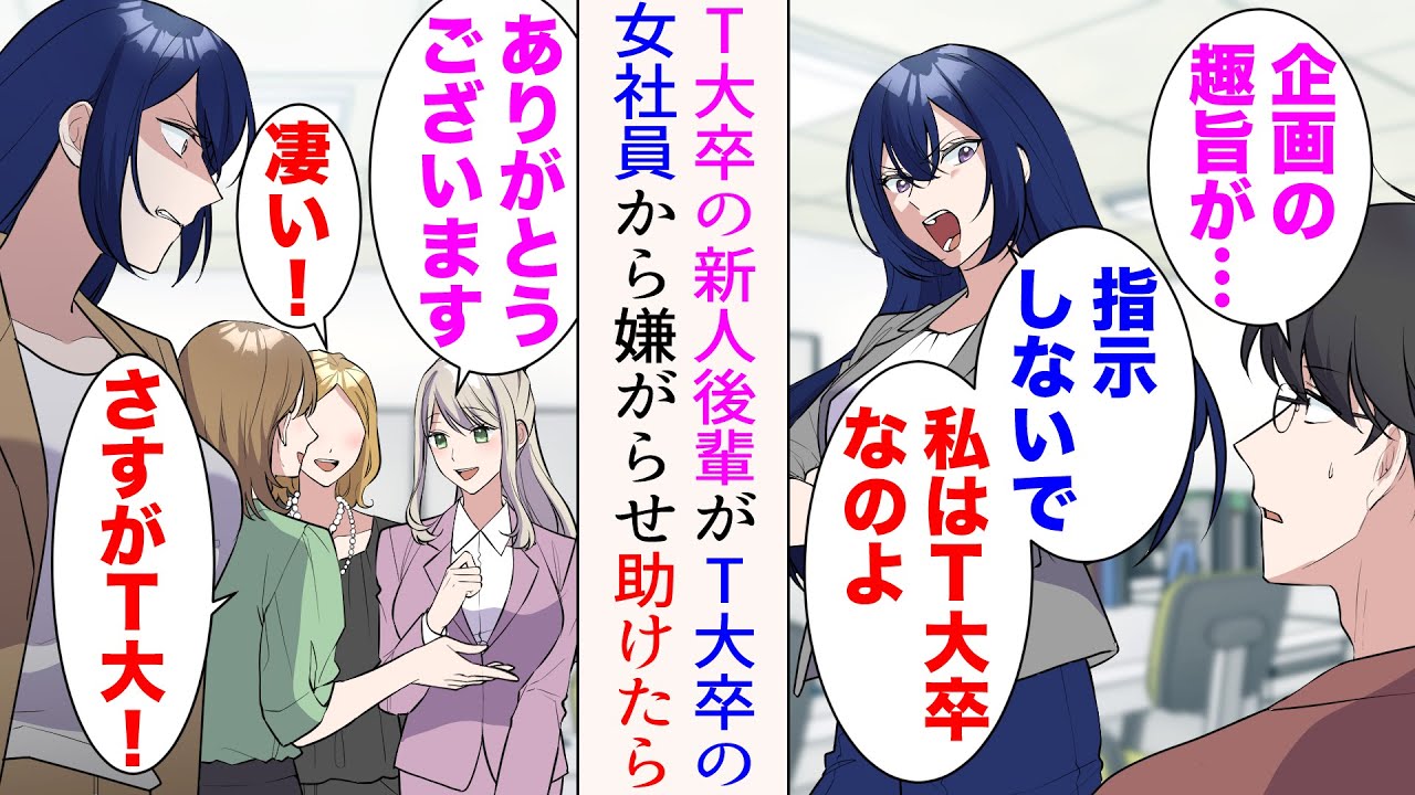 【漫画】俺の職場にT大卒の美人新人が入社してきた。優秀で即戦力に→「三流大卒に遠慮しちゃってw」「関係ないと思います」彼女と同じT大卒の女社員が嫉妬し嫌がらせを開始。助けたら…【マンガ動画】