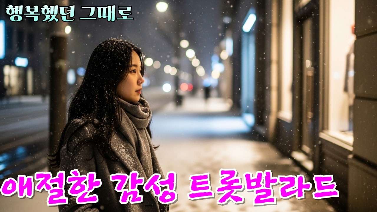 행복했던 그때로 [감성 애절한 트롯발라드]