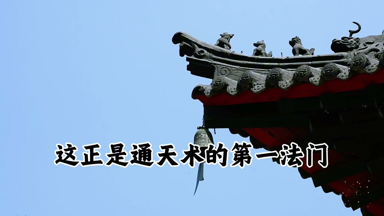 天涯神帖系列 通天术