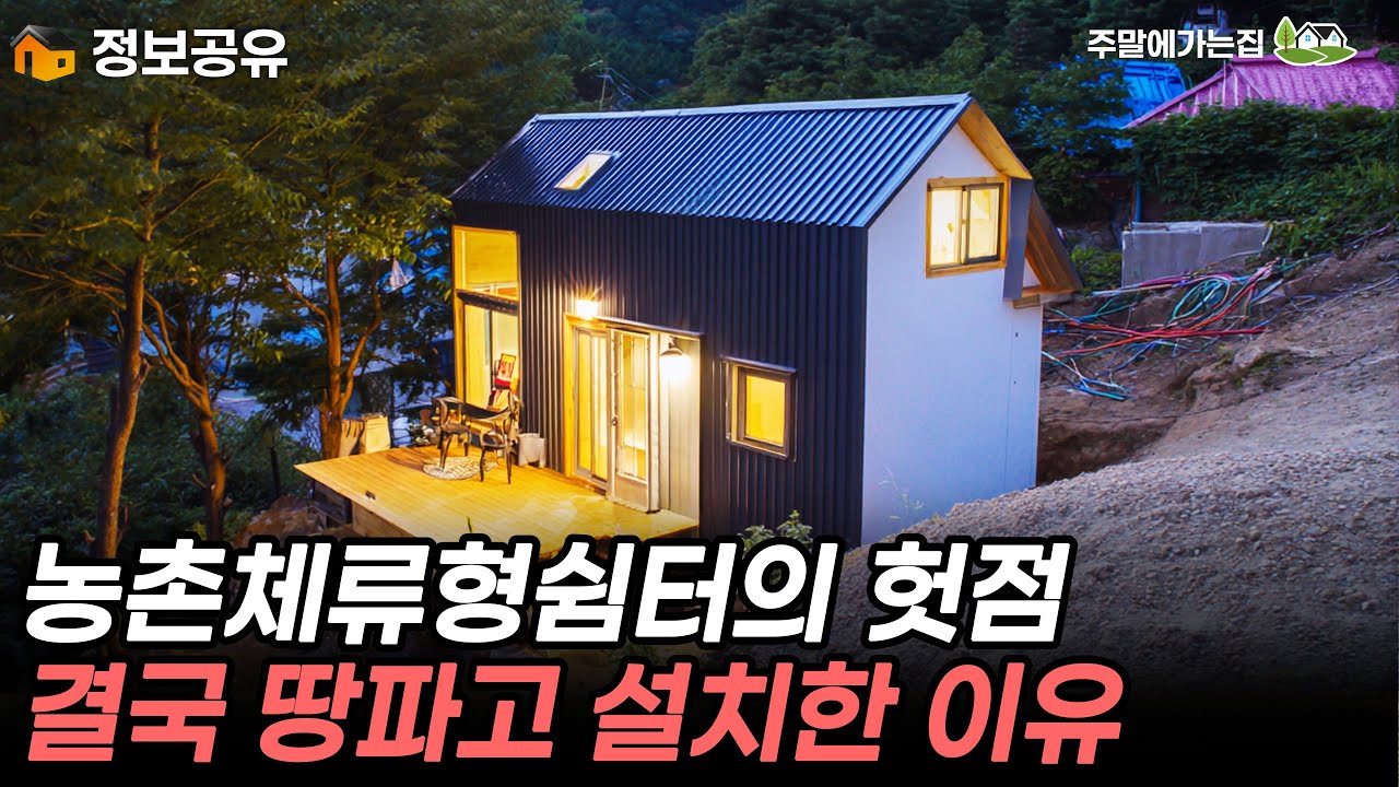 체류형쉼터 높고 다락 있어 좋다고 했다간 큰일 납니다! 지자체 담당자는 꼭 이렇게 측정한답니다!!  #농촌체류형쉼터 #체류형쉼터 #농지법 #농막 #이동식주택 #세컨하우스 #주말주택