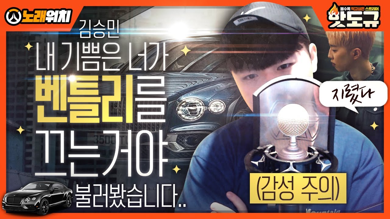 [노래워치] '김승민 - 내 기쁨은 너가 벤틀리를 끄는 거야' 불러봤습니다.. (감성 주의) [핫도규]