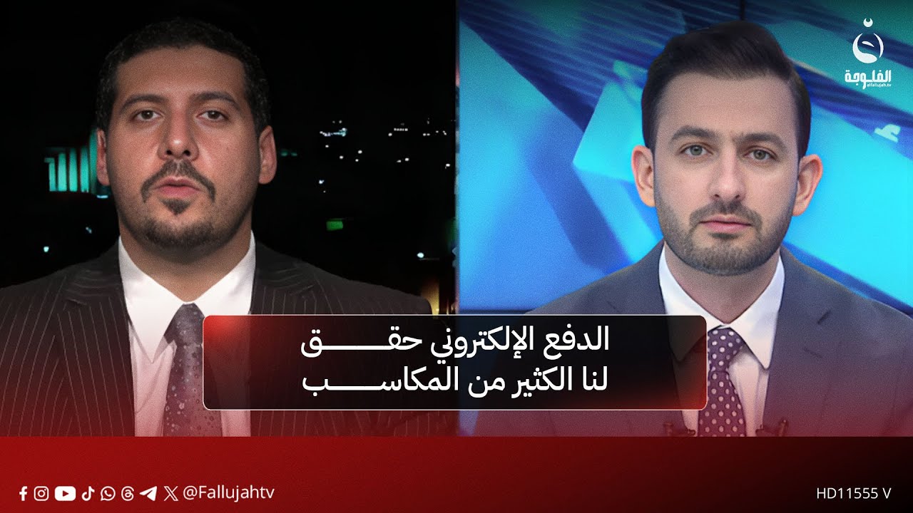 الخبير المالي والمصرفي مصطفى حنتوش الدفع الإلكتروني حقق لنا الكثير من المكاسب