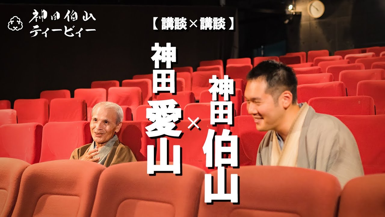 【伯山トーク】ゲスト：神田愛山【講談×講談】