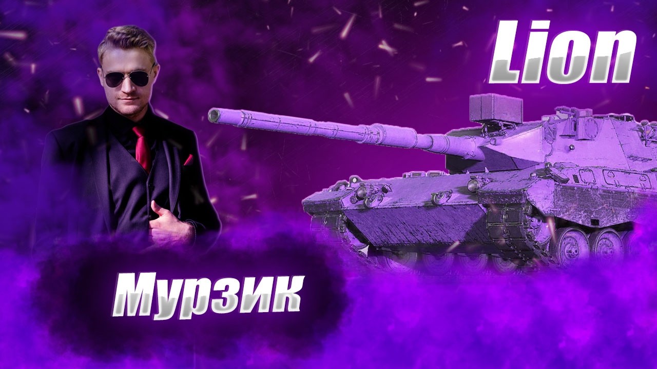 🔴LION |  ЕЩЕ ОДИН ЛЁНЬКА