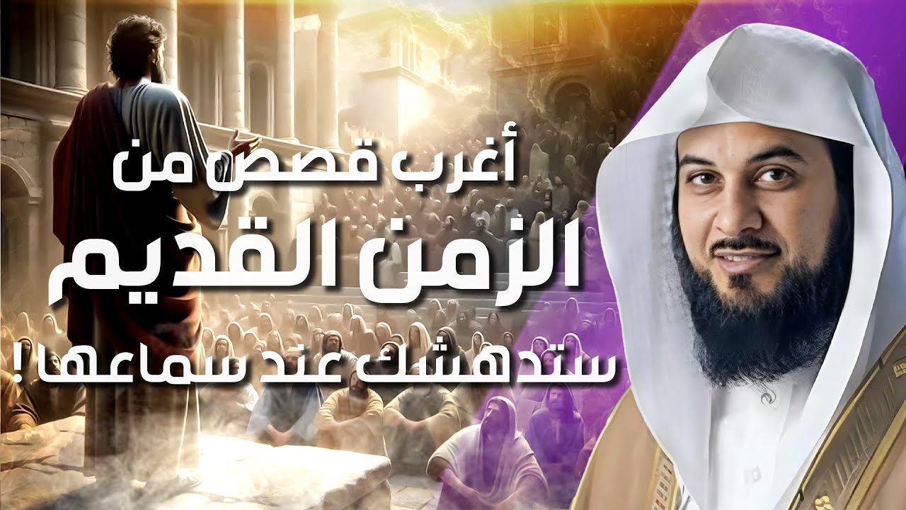 محمد العريفي | قصص روعة من الزمن القديم | تبكي الصخر