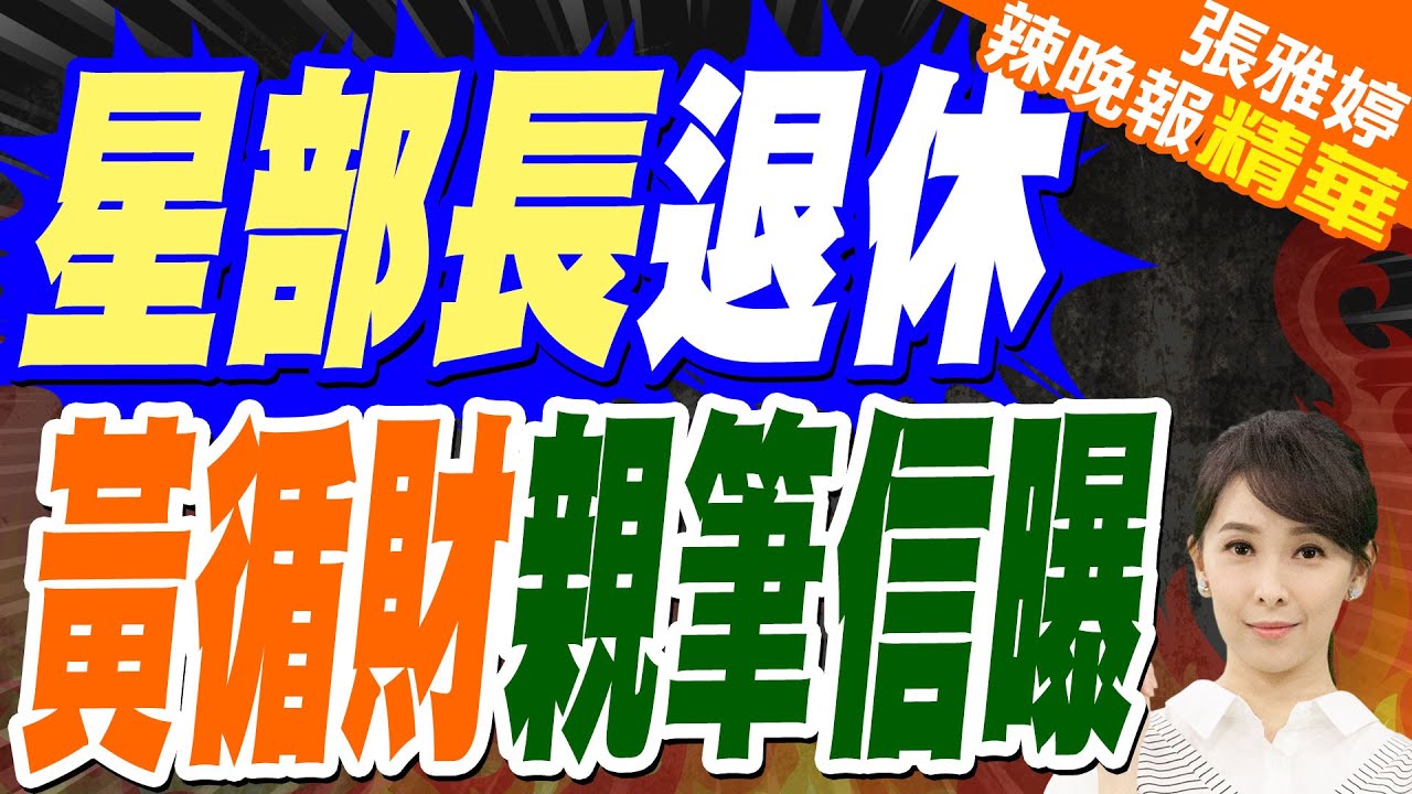 新加坡元老級部長退休 曾主導與中國重慶合作 | 星部長退休 黃循財親筆信曝【張雅婷辣晚報】精華版@中天新聞CtiNews