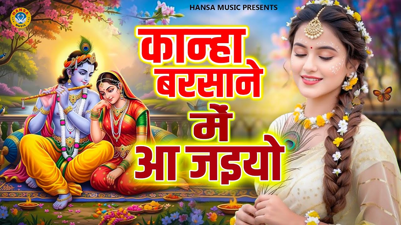 इतना सुन्दर भजन नहीं सुना होगा आपने || कान्हा बरसाने में आ जइयो || |Bhajan Mala  2026
