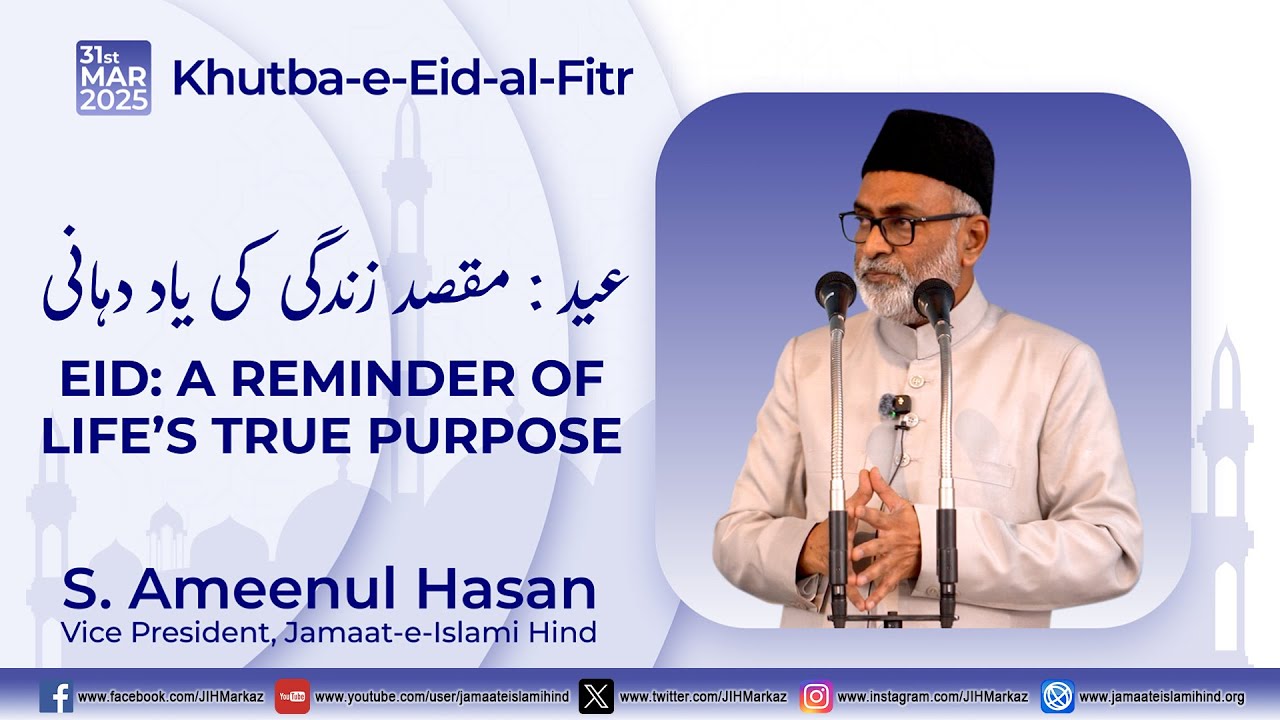 Khutba-e-Eid-al-Fitr 2025 || Eid: A Reminder of Life’s True Purpose || S. Ameenul Hasan