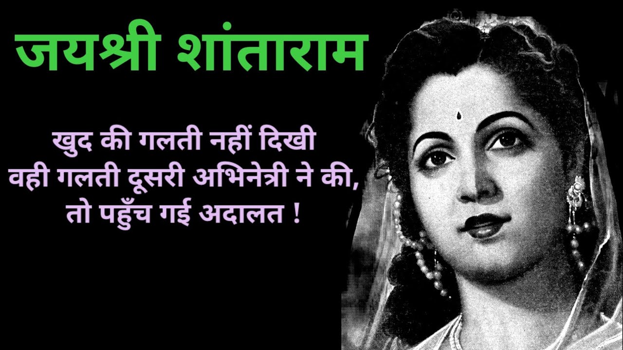 जयश्री शांताराम के गाने और कहानी | Jayshree Shantaram songs | old hindi songs @alltimehitsongs3861