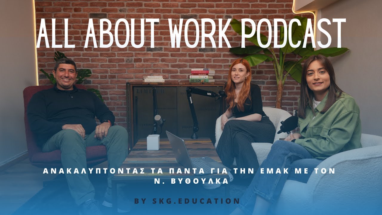 Ανακαλύπτοντας τα πάντα για την ΕΜΑΚ με τον Ν. Βυθούλκα | All About Work Podcast