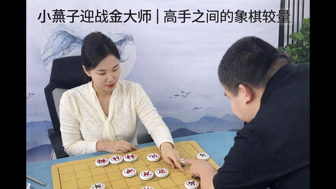 小燕子迎战金大师｜高手之间的象棋较量