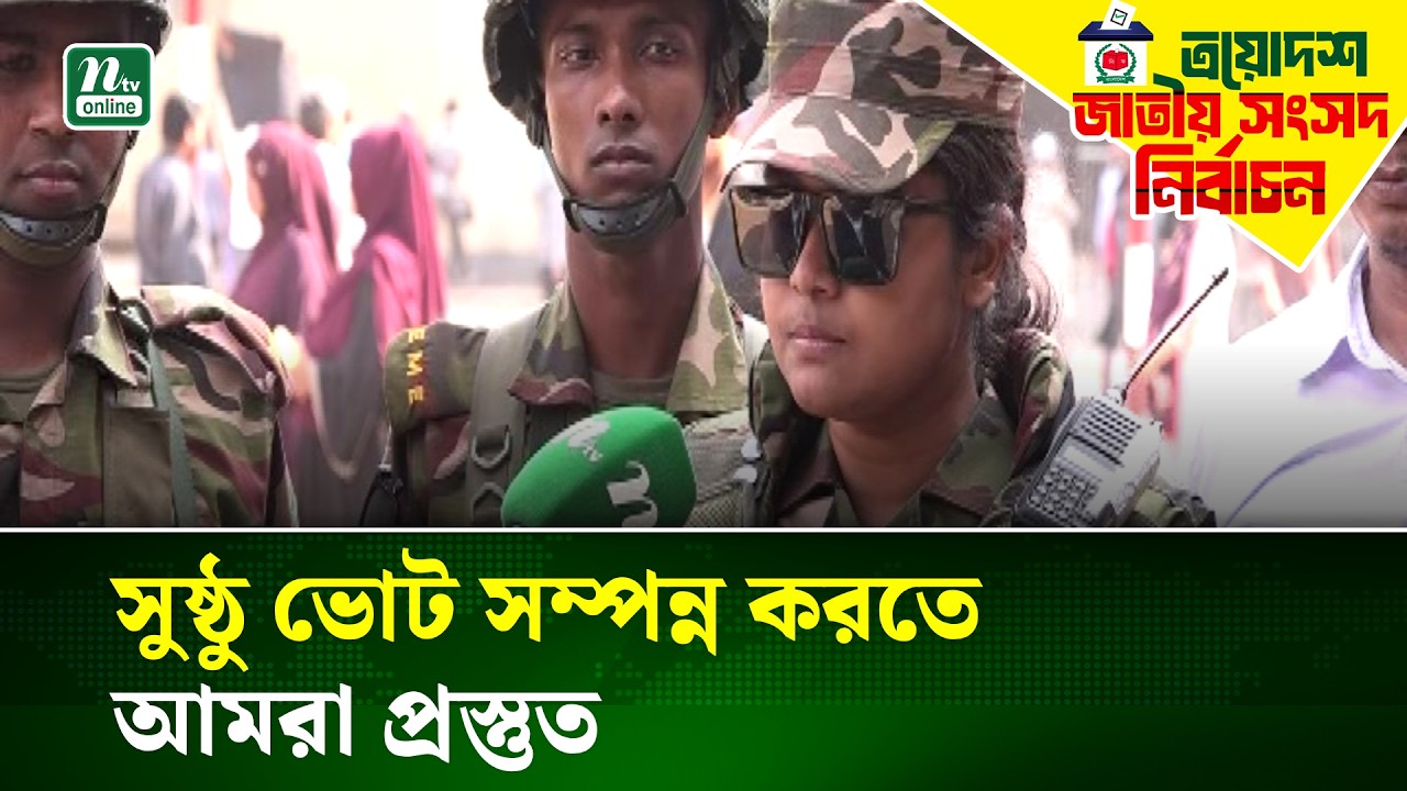 ভোটকেন্দ্রের শান্তি নষ্ট করলে কঠোর ব‍্যবস্থা নেবে সেনাবাহিনী : ক্যাপ্টেন নাহার | NTV News