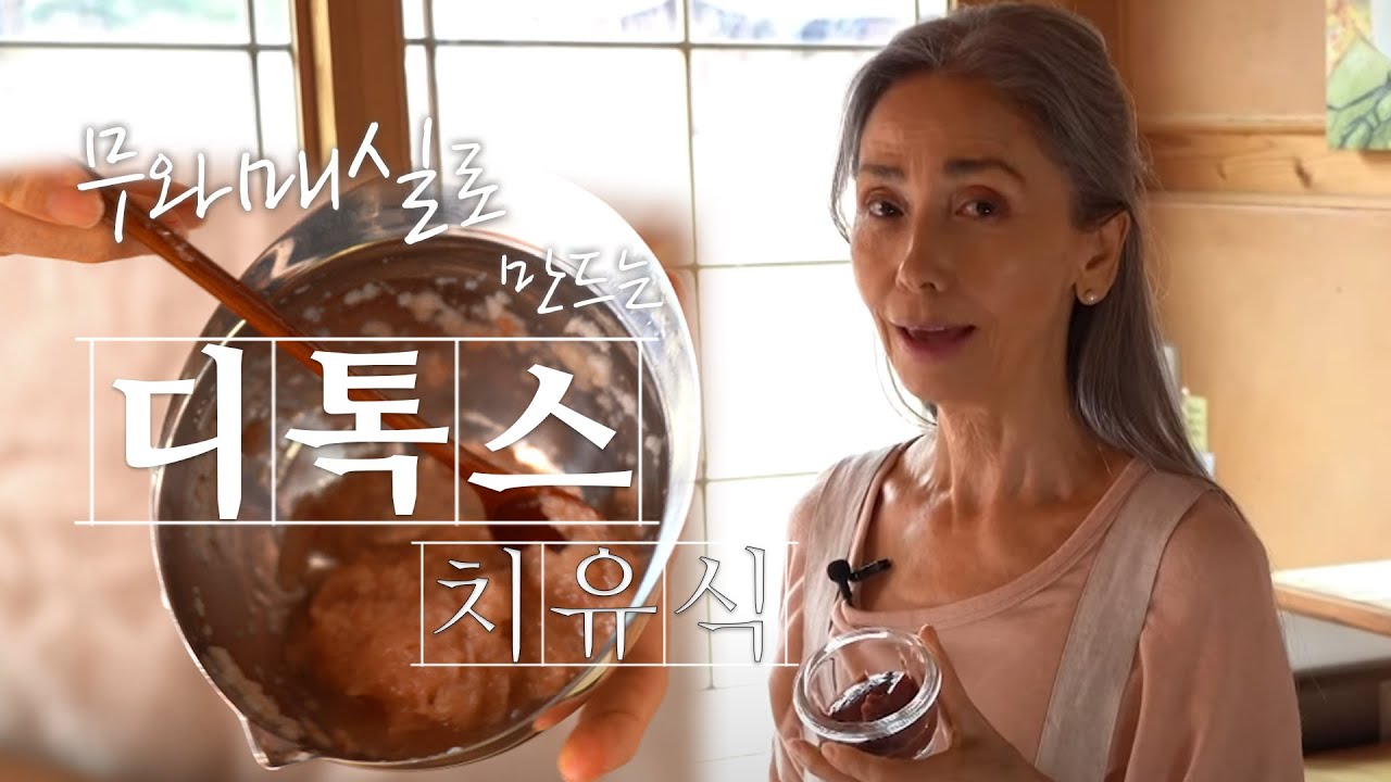 [문숙] 봄맞이 독소 대청소~  지방 다이어트 디톡스 치유식