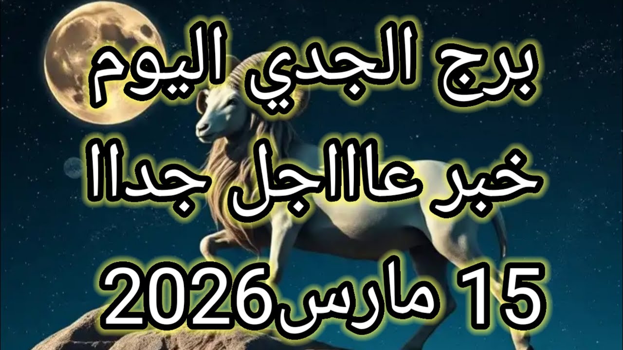 توقعات برج الجدي اليوم 🔮خبر عااااجل جدااا للجدي ⁉️🔥15 مارس2026 📝