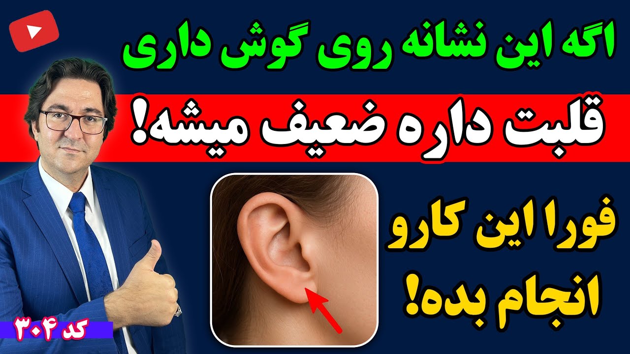 این نشانه عجیب روی گوش، علامت بیماری قلبی ست! | راه حلش اینجاست! 💯