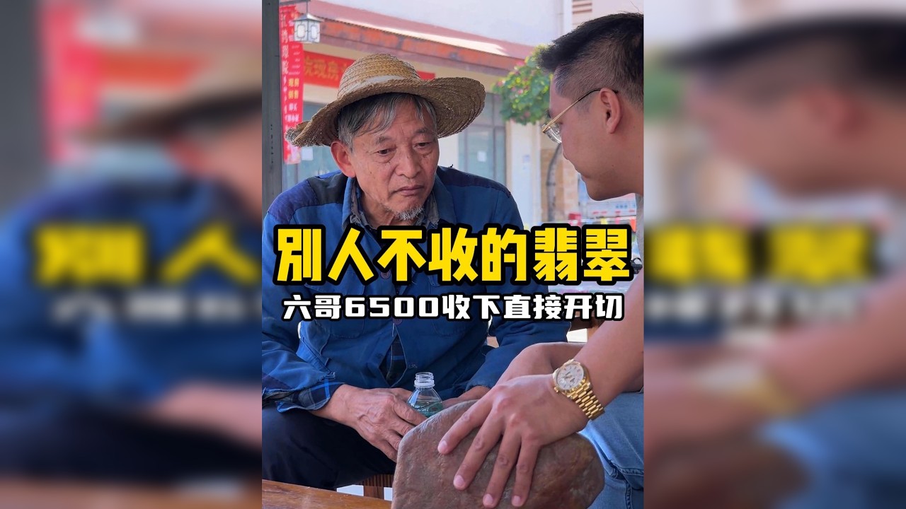 别人不收的翡翠六哥收，别人不敢切的六哥切 ！