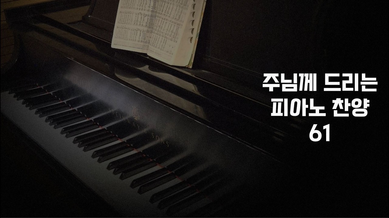 지난밤에 나 고요히 #모닝찬양 #piano #피아노찬양 #새찬송가