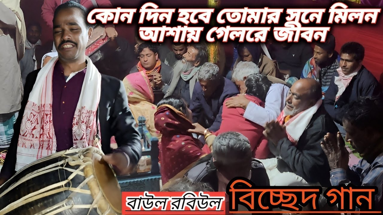 Kone Dine Hobe Tumar Sone Milon Ashai Gelo Re Jibon | #বিচ্ছেদ_গান  | Baul Robiul