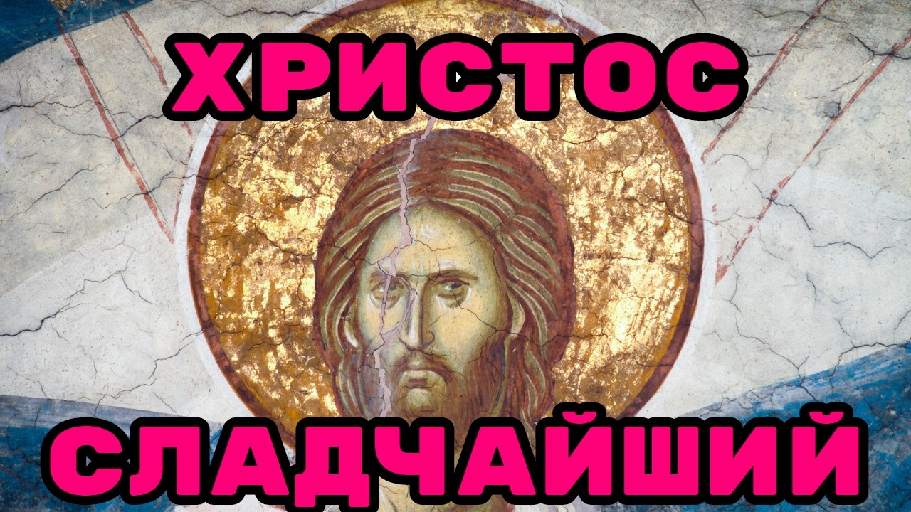 ХРИСТОС СЛАДЧАЙШИЙ