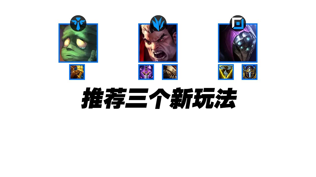 輔助阿姆姆，打野達瑞斯，上單實驗型海克斯板甲賈克斯，推薦三個玩法
