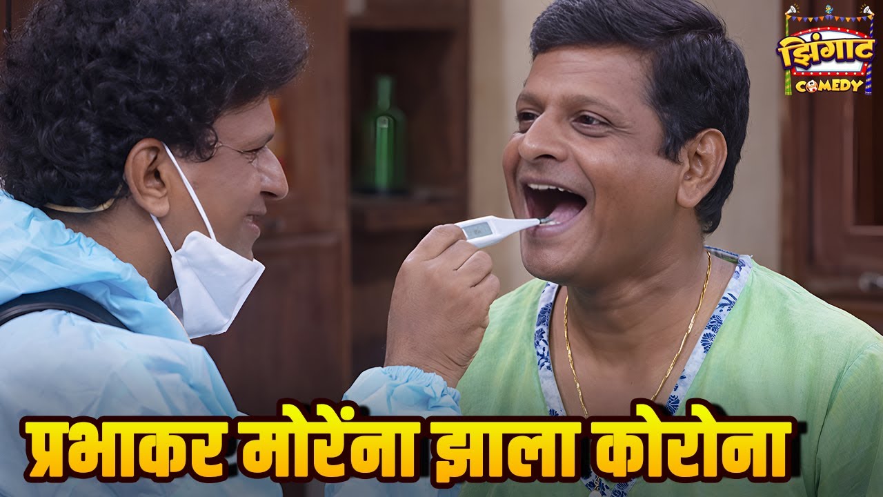 प्रभाकर मोरेंना झाला कोरोना | महाराष्ट्राची हास्यजत्रा | Marathi Comedy Show